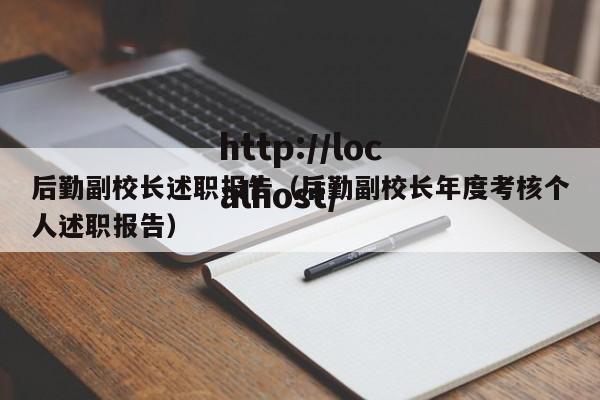 后勤副校长述职报告（后勤副校长年度考核个人述职报告）