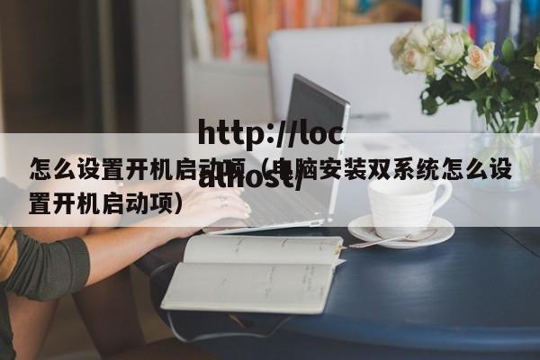 怎么设置开机启动项（电脑安装双系统怎么设置开机启动项）
